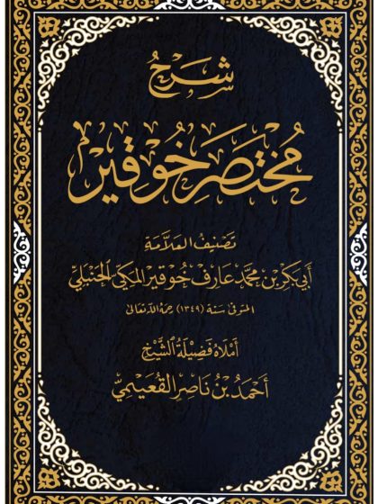 شرح مختصر خوقير