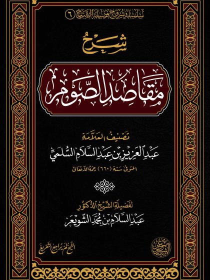 شرح مقاصد الصوم