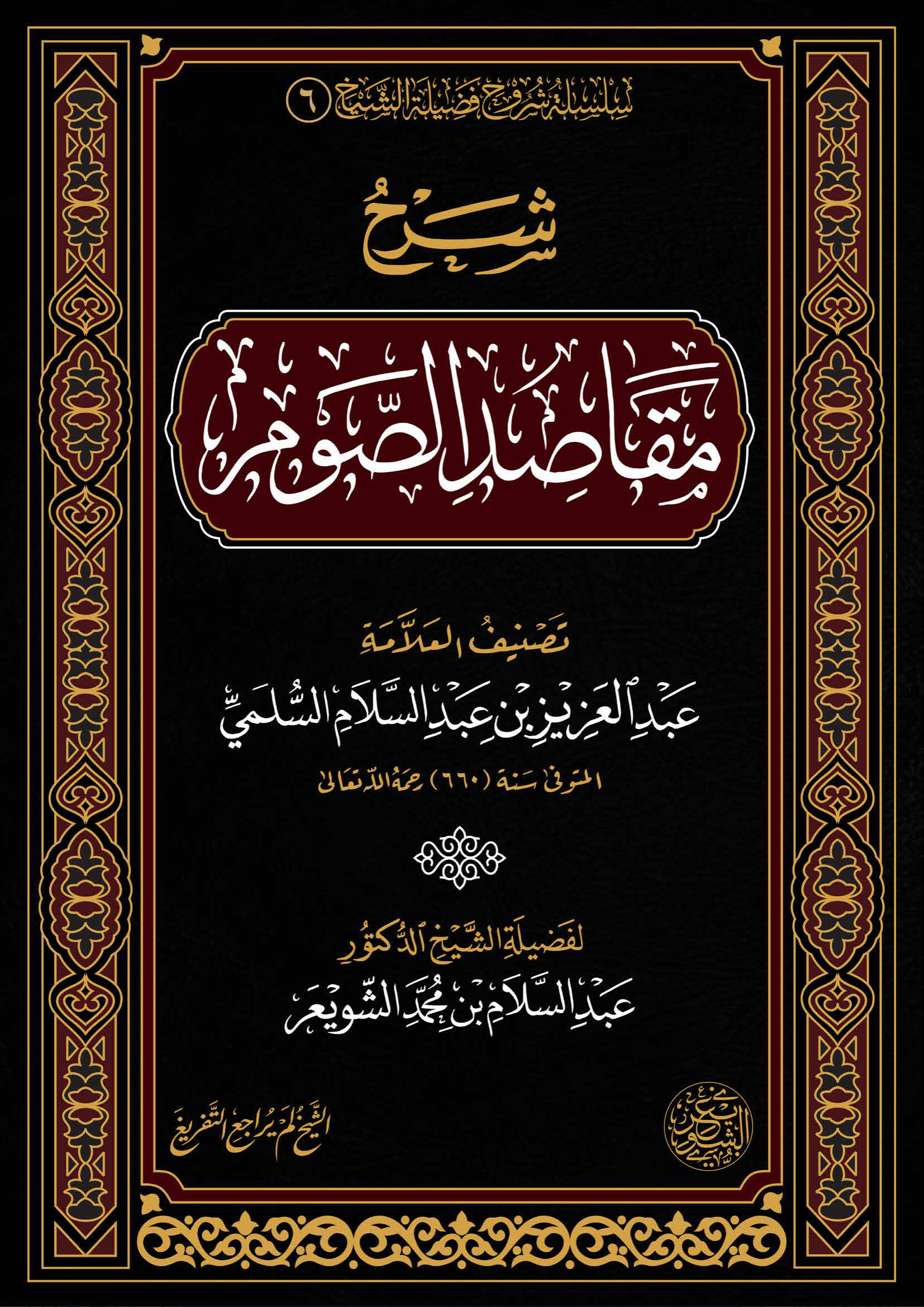 شرح مقاصد الصوم