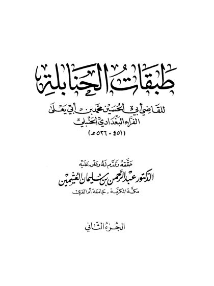طبقات الحنابلة تحقيق العثيمين المجلد الثاني