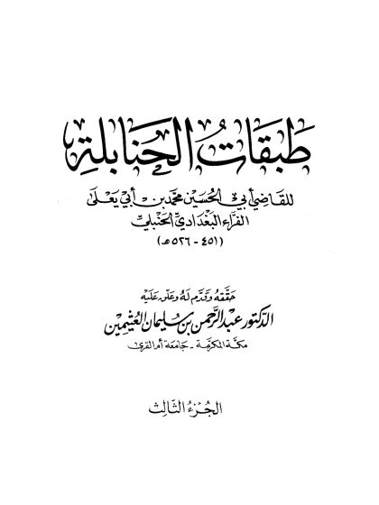 طبقات الحنابلة تحقيق العثيمين المجلد الثالث