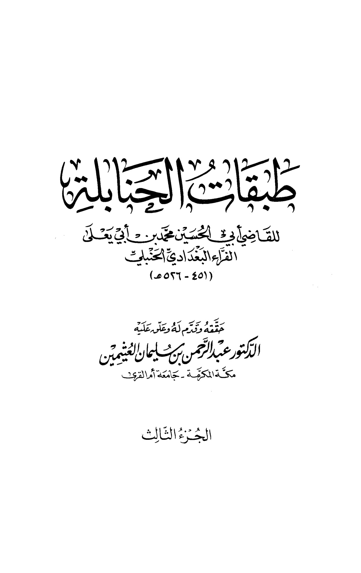 طبقات الحنابلة تحقيق العثيمين المجلد الثالث