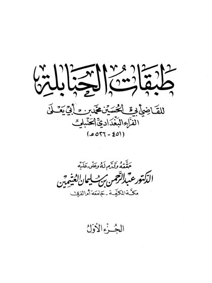 طبقات الحنابلة تحقيق العثيمين المجلد الرابع