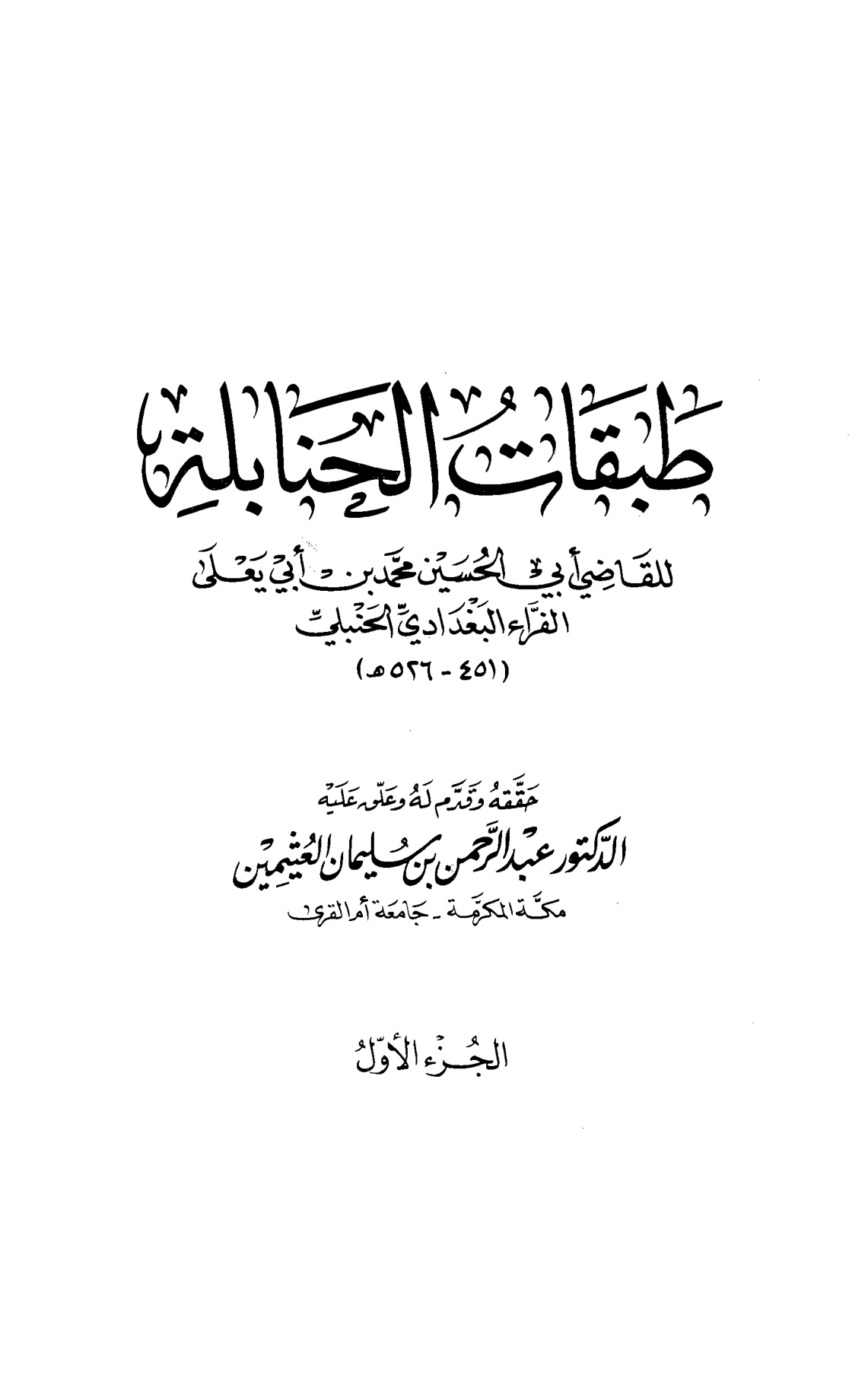 طبقات الحنابلة تحقيق العثيمين المجلد الرابع