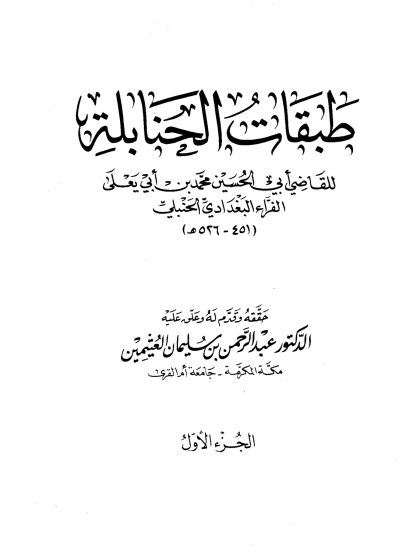 طبقات الحنابلة تحقيق العثيمين المجلد الأول