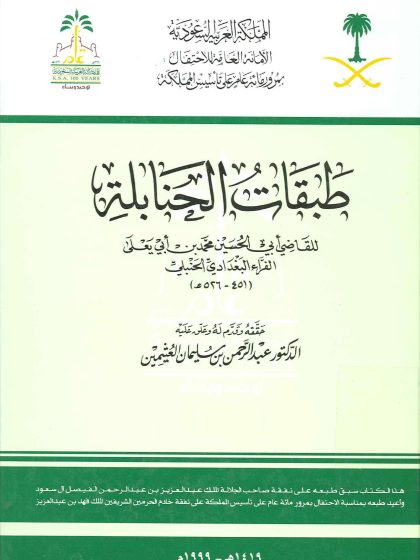 طبقات الحنابلة تحقيق العثيمين المجلد الخامس