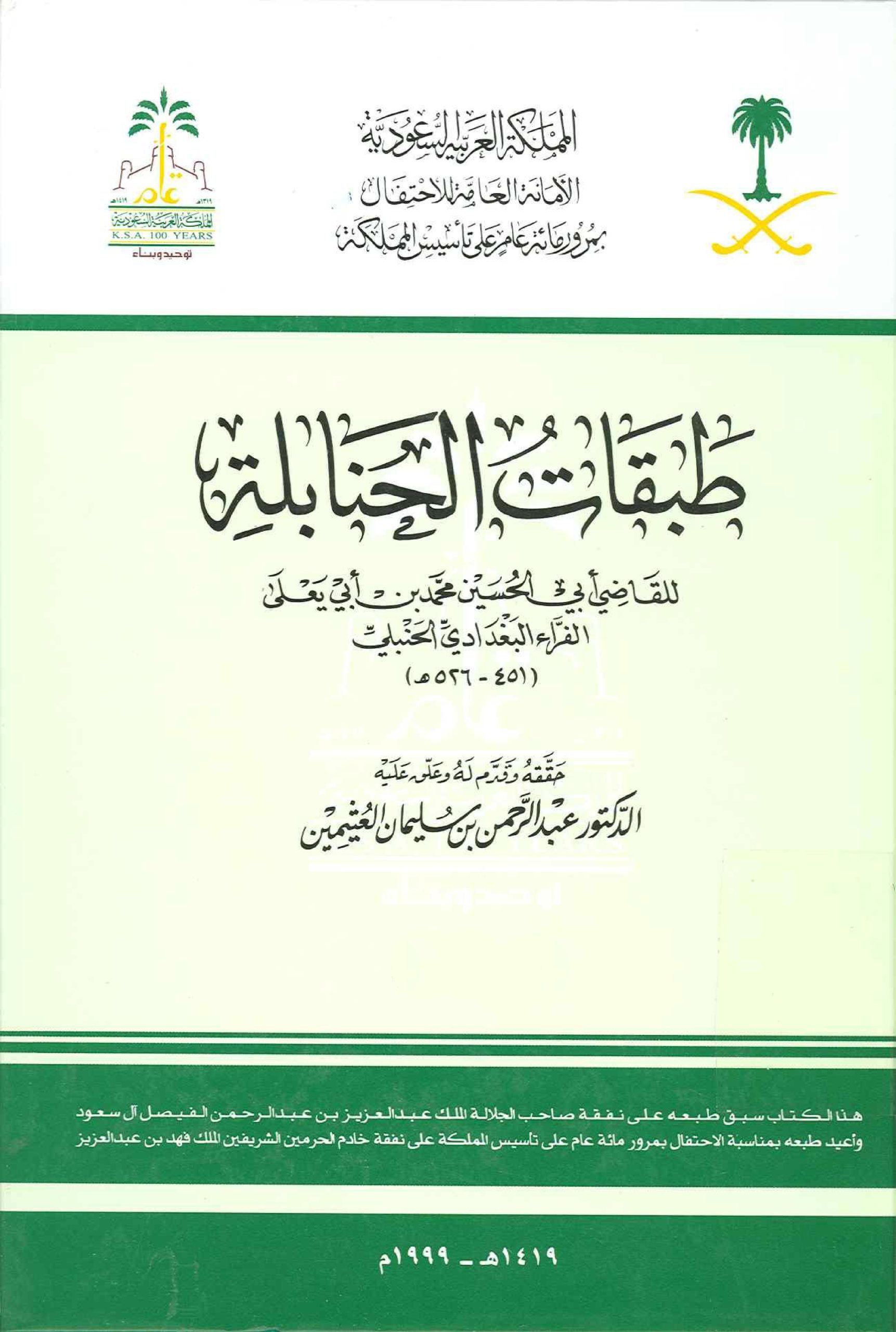 طبقات الحنابلة تحقيق العثيمين المجلد الخامس