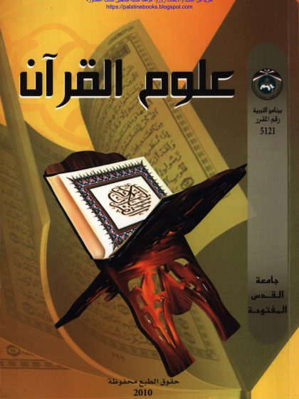 علوم القرآن د فضل حسن عباس وآخرون