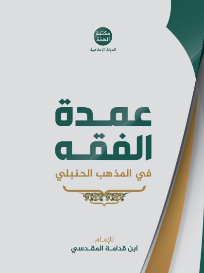 عمدة الفقه في المذهب الحنبلي