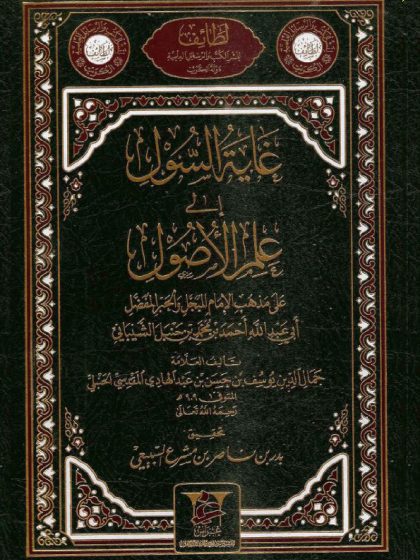 غاية السول إلى علم الأصول على مذهب الإمام أحمد بن محمد بن حنبل