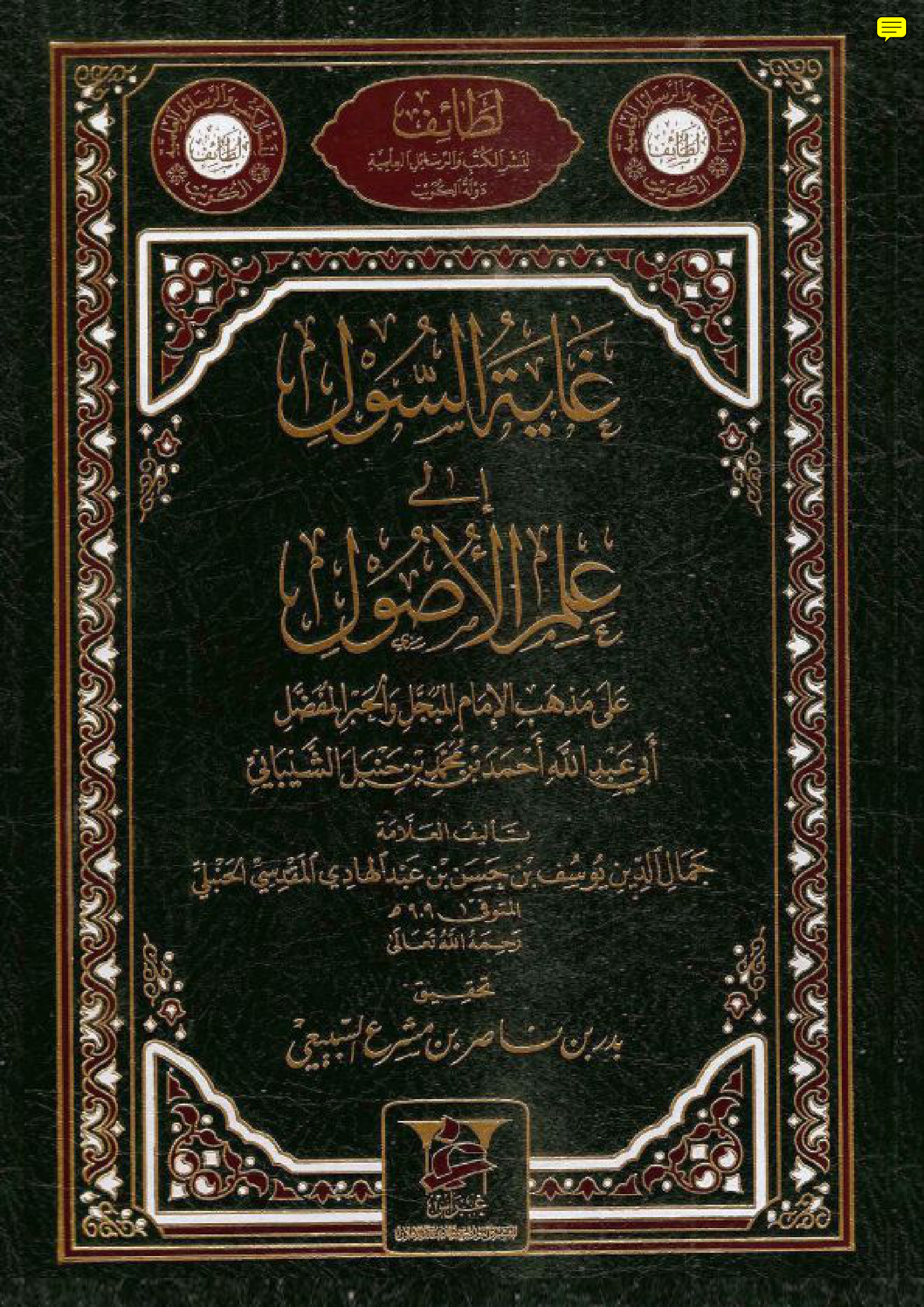 غاية السول إلى علم الأصول على مذهب الإمام أحمد بن محمد بن حنبل