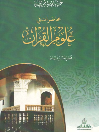 غذاء الجنان بثمر الجنان محاضرات في علوم القرآن