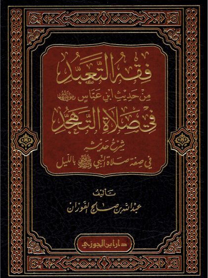فقه التعبد من حديث ابن عباس في صلاة التهجد