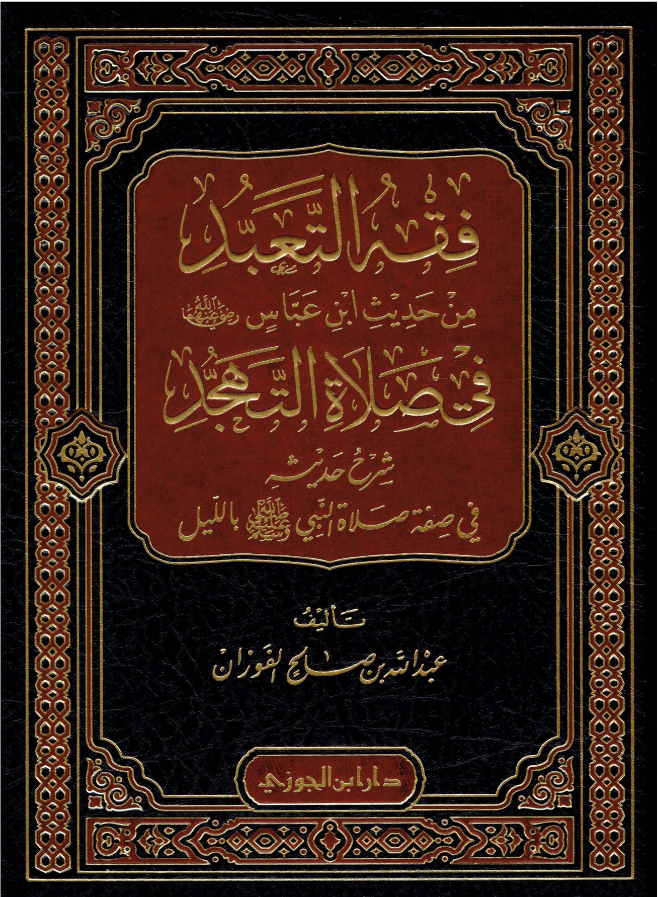 فقه التعبد من حديث ابن عباس في صلاة التهجد