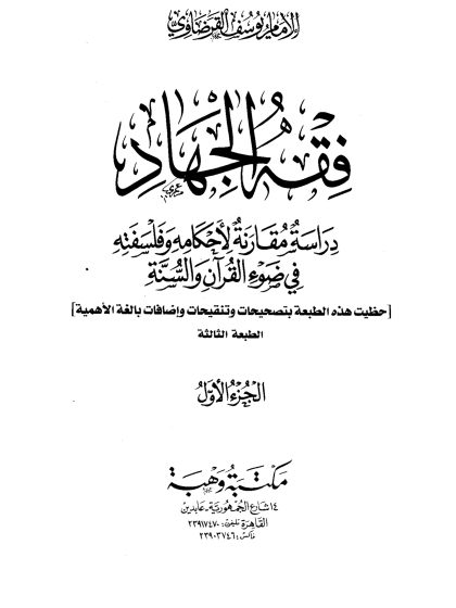 فقه الجهاد دراسة مقارنة لأحكامه وفلسفته في ضوء القرآن والسنة