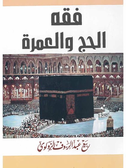فقه الحج والعمرة