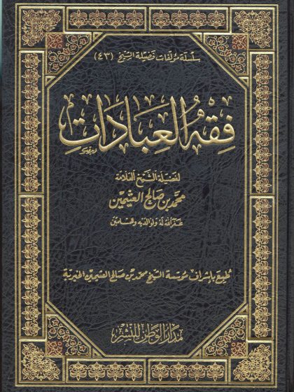 فقه العبادات