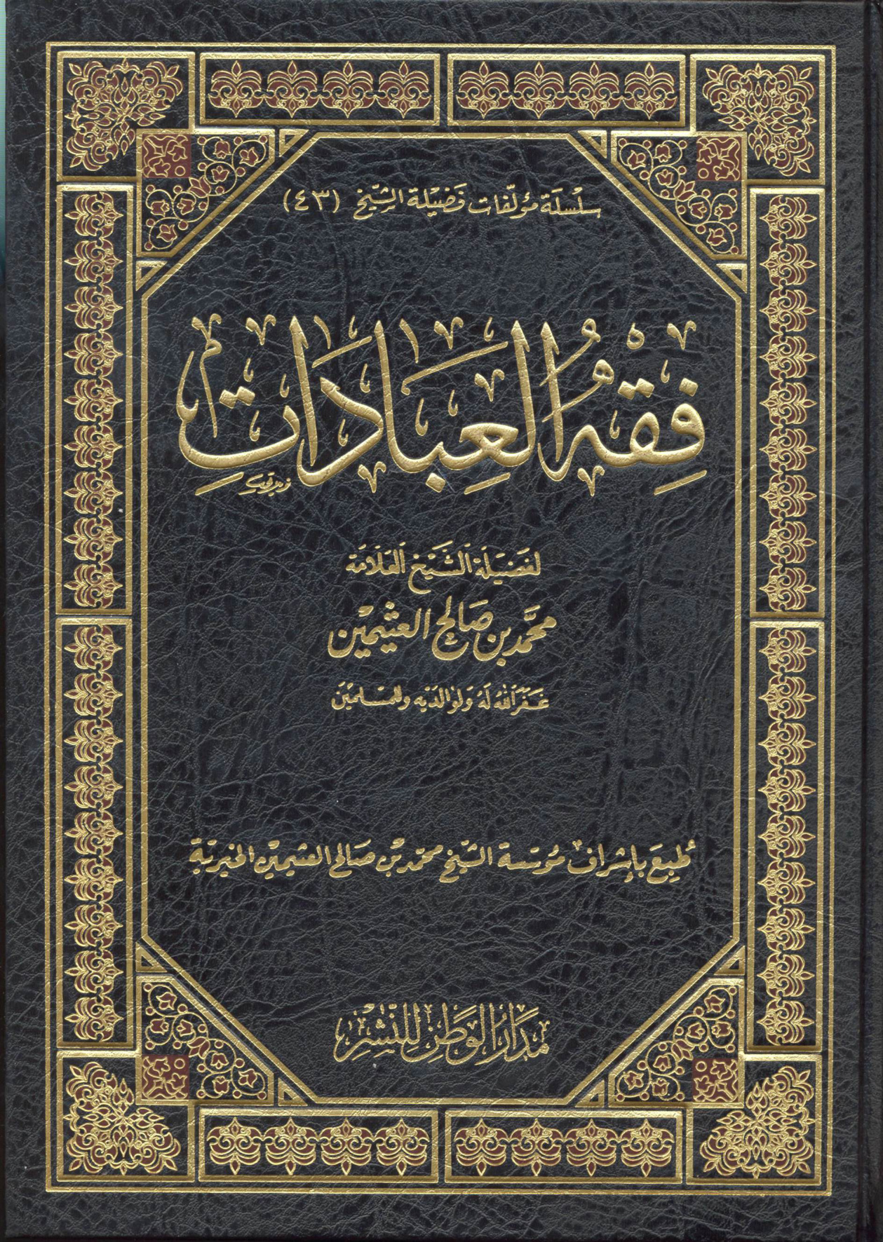 فقه العبادات