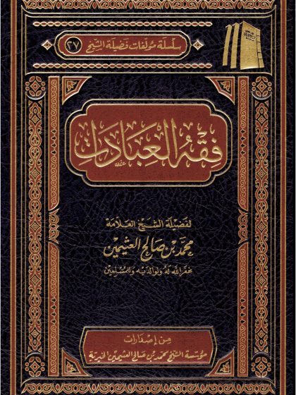 فقه العبادات ابن عثيمين