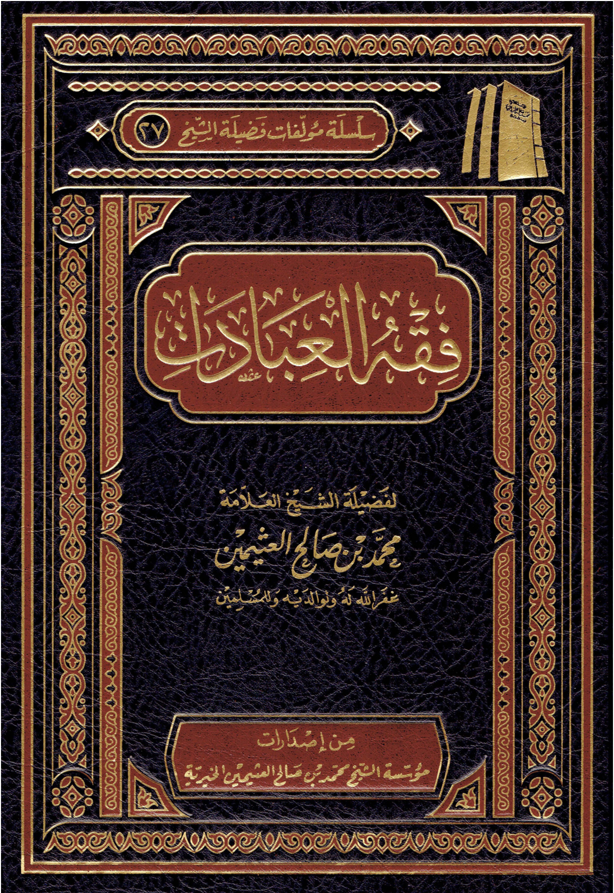 فقه العبادات ابن عثيمين