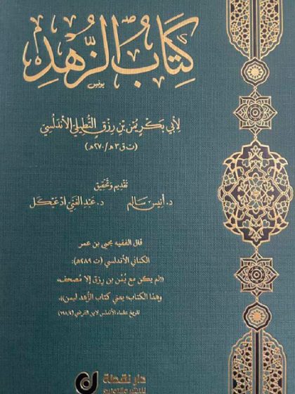 كتاب الزهد