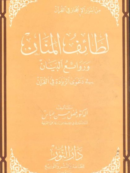 لطائف المنان وروائع البيان في دعوى الزيادة في القرآن