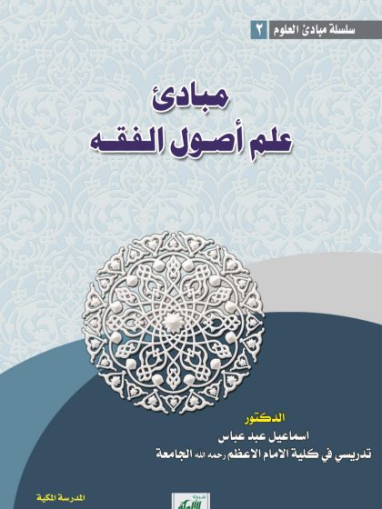 مبادئ علم أصول الفقه