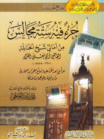 مجالس من أمالي شيخ الحنابلة أبي يعلى الفراء