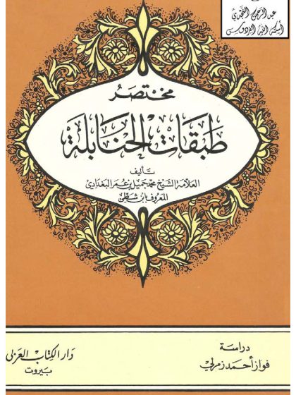مختصر طبقات الحنابلة