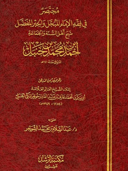 مختصر في فقه الإمام أحمد بن حنبل