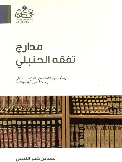 مدارج تفقه الحنبلي رسم لمنهج التفقه على المذهب الحنبلي وإطلالة على عمد مؤلفاته