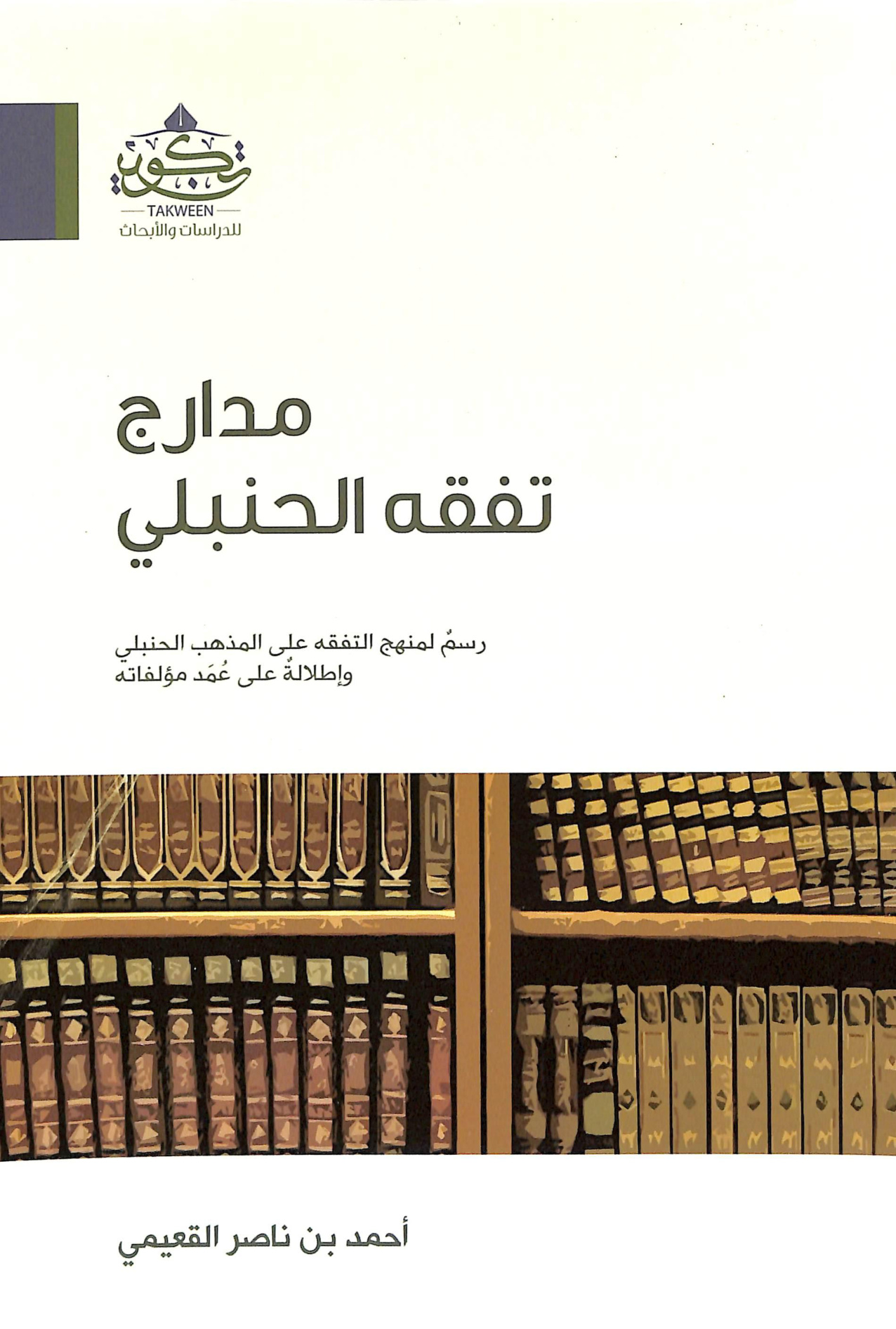 مدارج تفقه الحنبلي رسم لمنهج التفقه على المذهب الحنبلي وإطلالة على عمد مؤلفاته