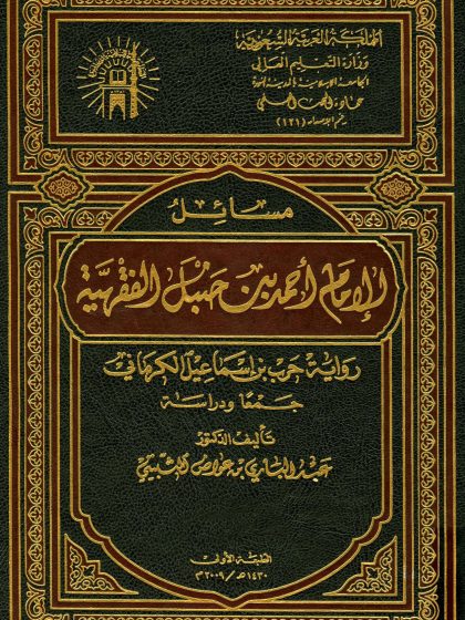 مسائل الإمام أحمد بن حنبل الفقهية رواية حرب بن إسماعيل الكرماني جمعا ودراسة