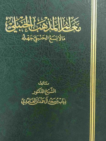 معالم المذهب الحنبلي ما لا يسع الحنبلي جهله