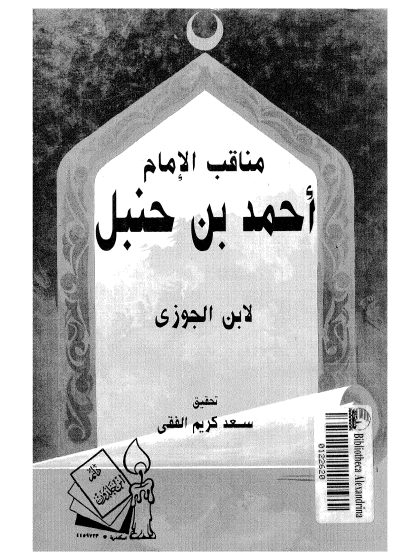 مناقب أحمد بن حنبل لابن الجوزي 3