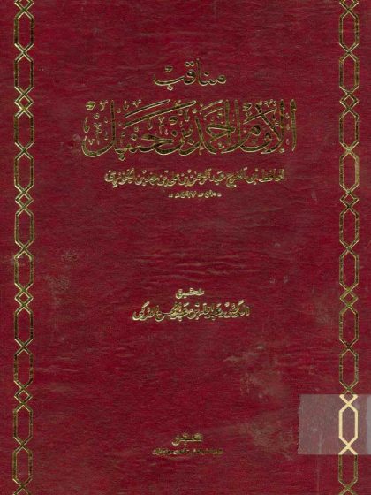 مناقب الإمام أحمد بن حنبل لابن الجوزي