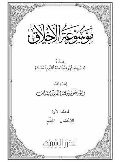 موسوعة الأخلاق