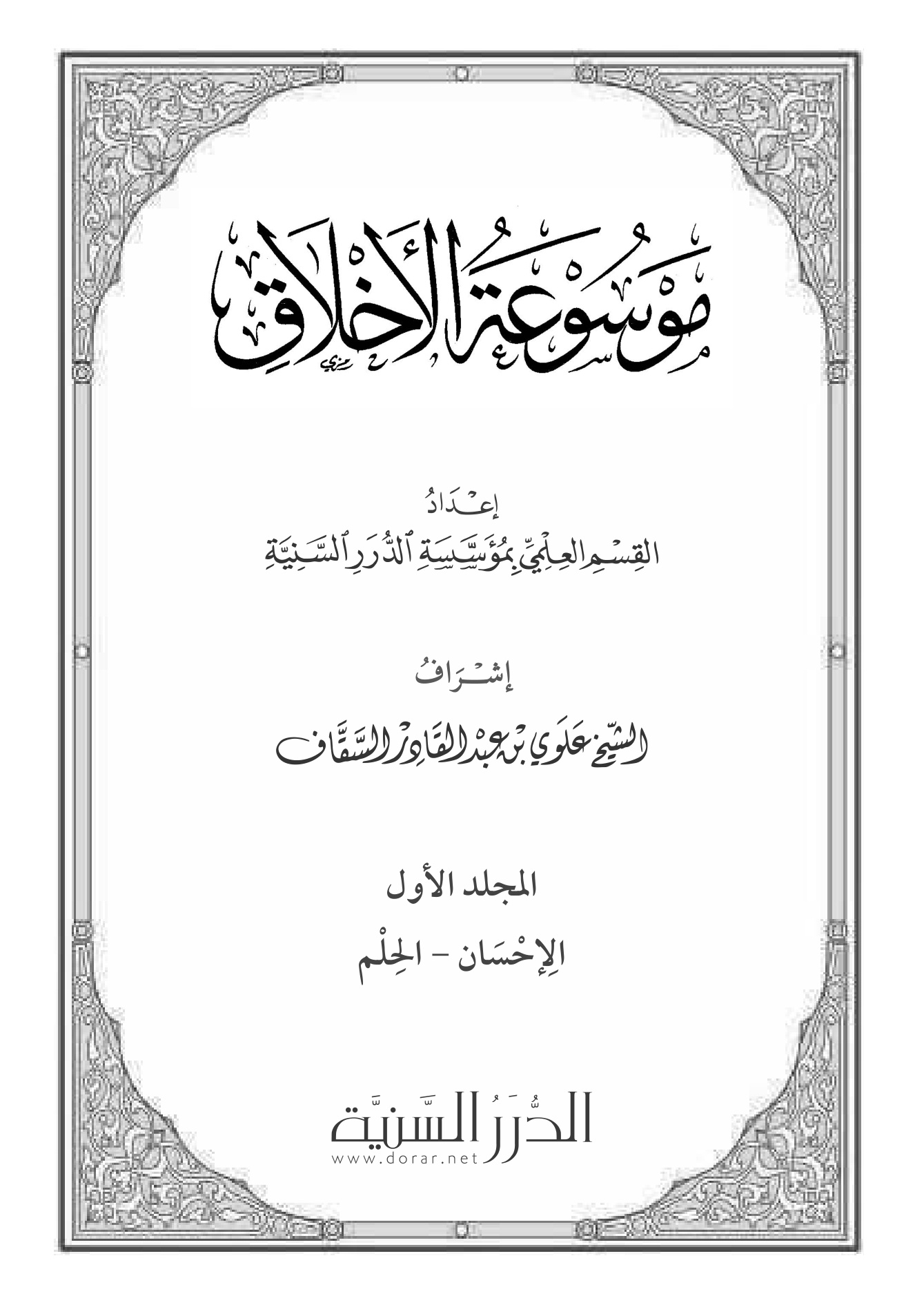 موسوعة الأخلاق