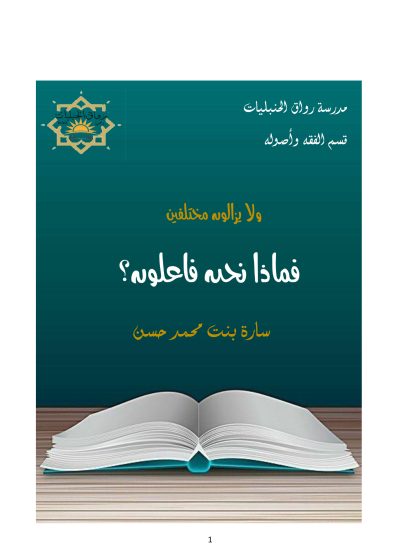 ولا يزالون مختلفين فماذا نحن فاعلون