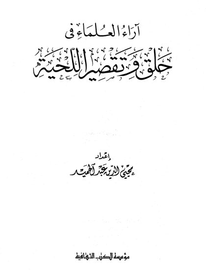 آراء العلماء في حلق وتقصير اللحية