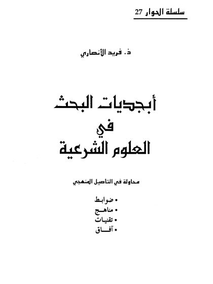 أبجديات البحث في العلوم الشرعية محاولة في التأصيل المنهجي