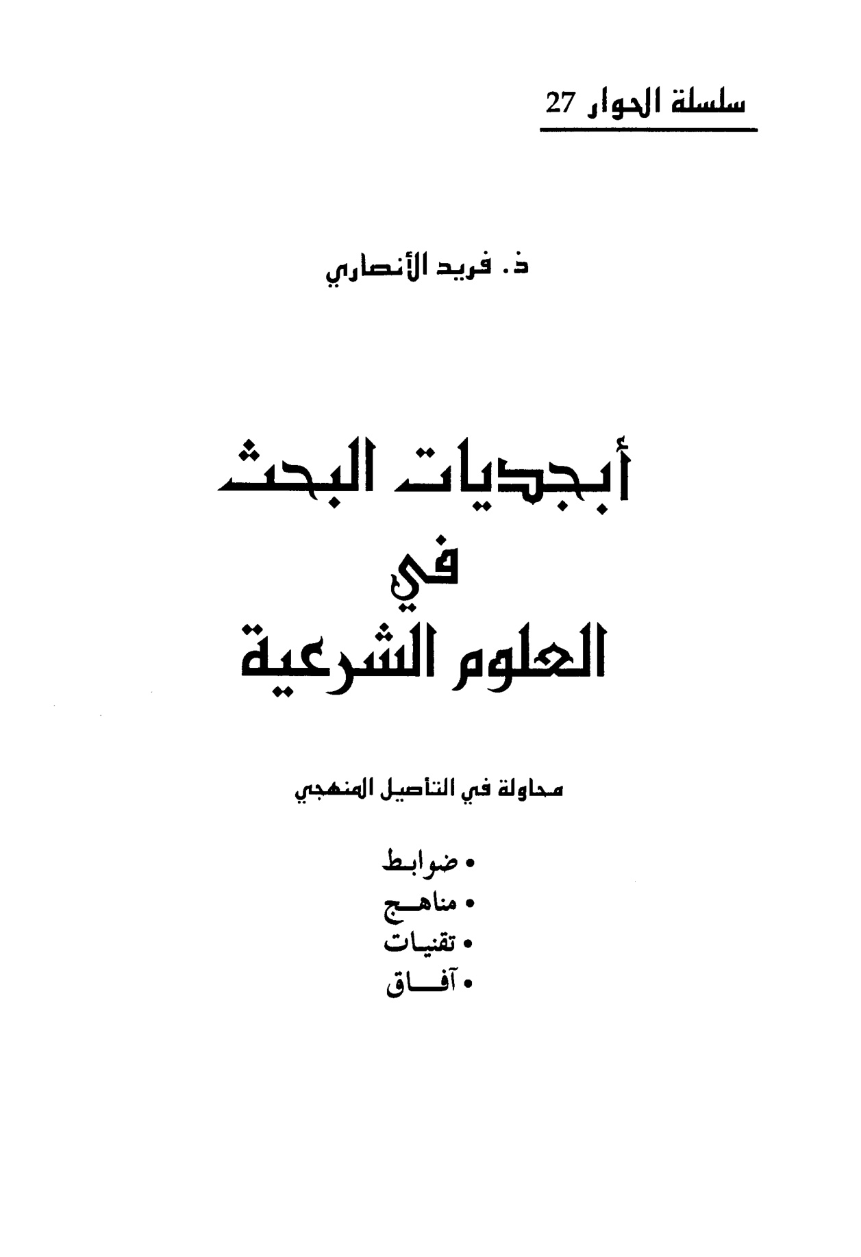 أبجديات البحث في العلوم الشرعية محاولة في التأصيل المنهجي