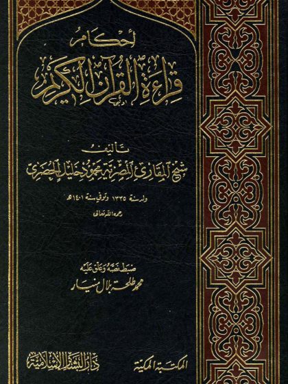 أحكام قراءة القرآن الكريم