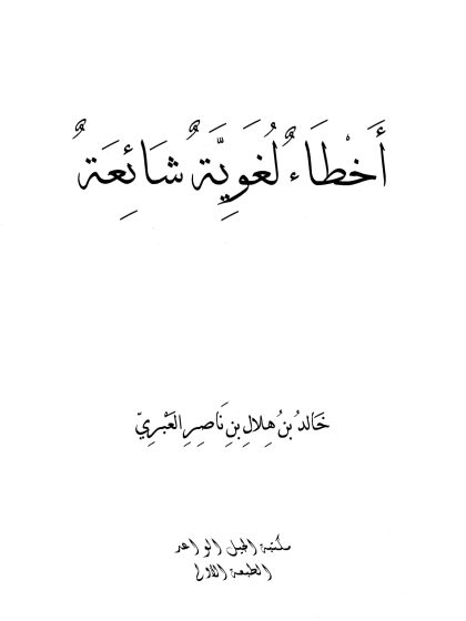 أخطاء لغوية شائعة