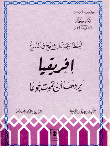 أخطاء يجب أن تصحح (أفريقيا يراد لها أن تموت جوعًا)