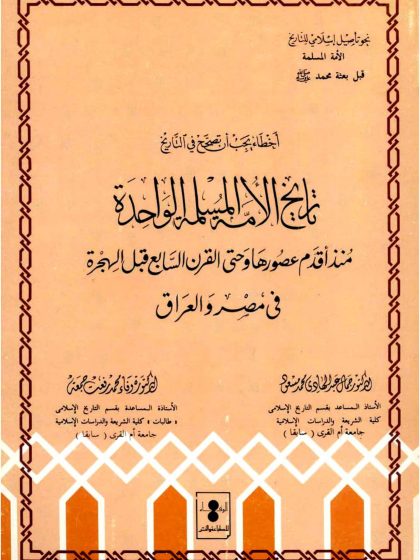 أخطاء يجب أن تصحح في التاريخ (تاريخ الامة المسلمة الواحدة)