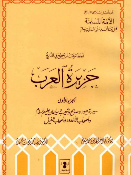 أخطاء يجب أن تصحح في التاريخ (جزيرة العرب الجزء الأول)