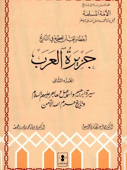 أخطاء يجب أن تصحح في التاريخ (جزيرة العرب الجزء الثاني)