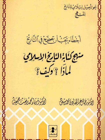 أخطاء يجب أن تصحح في التاريخ (منهج كتابة التاريخ الإسلامي)