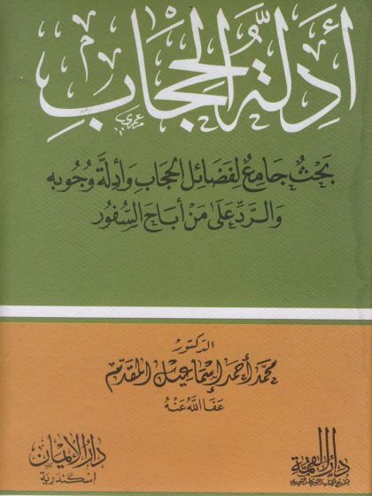 أدلة الحجاب
